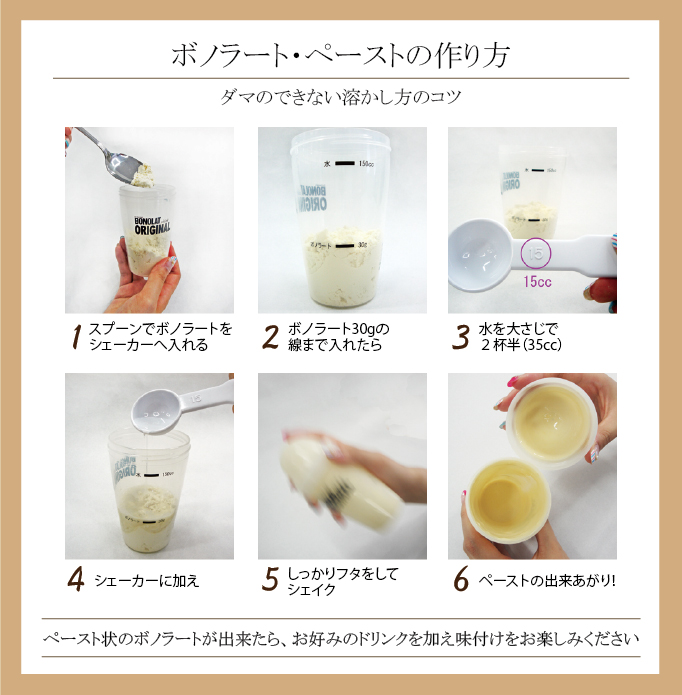 ボノラートのダマができない!溶かし方のコツ ペーストの作り方