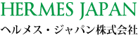 ヘルメス・ジャパン株式会社